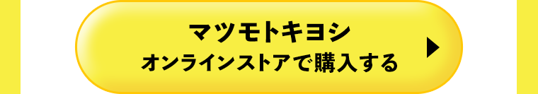 マツモトキヨシオンラインストアで購入する