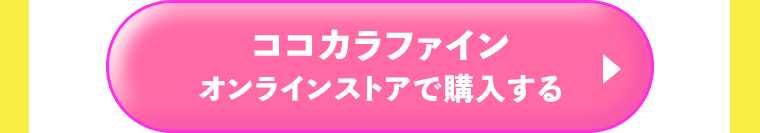 ココカラファインオンラインストアで購入する