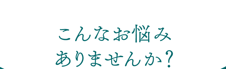 こんなお悩みありませんか？