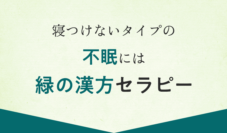 寝つけないタイプの不眠には緑の漢方セラピー