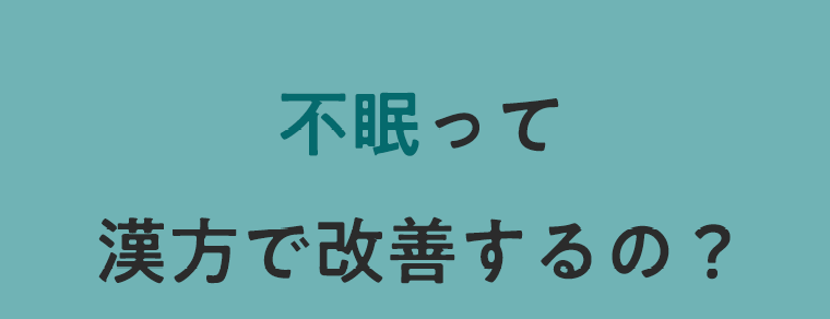 不眠って漢方で改善するの？