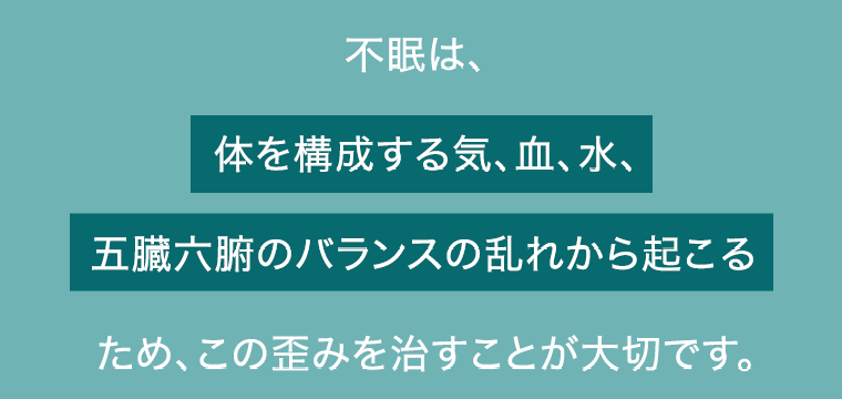 不眠は、体を構成する気、血、水、五臓六腑のバランスの乱れから起こる