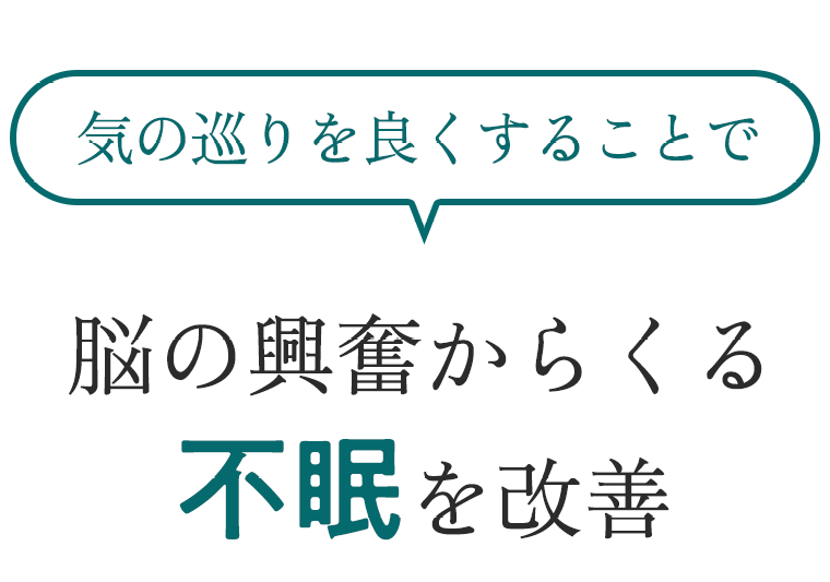 脳の興奮からくる不眠を改善