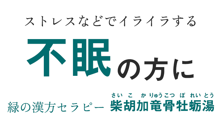 ストレスなどでイライラする不眠の方に