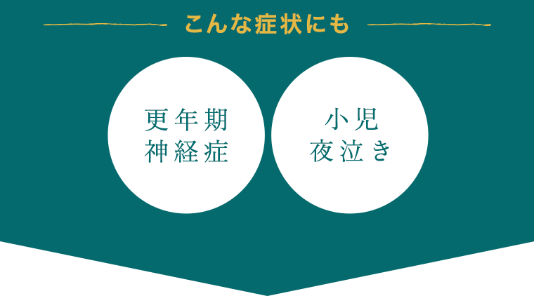 こんな症状にも