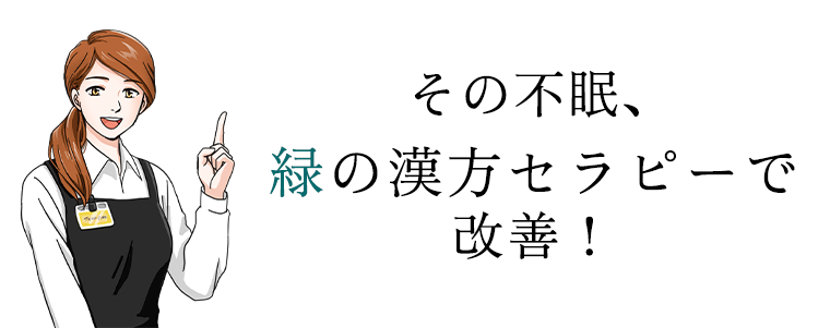その不眠、緑の漢方セラピーで改善！