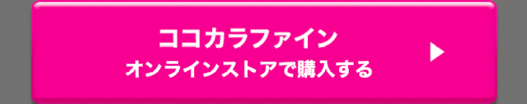 ココカラファインオンラインストアで購入する