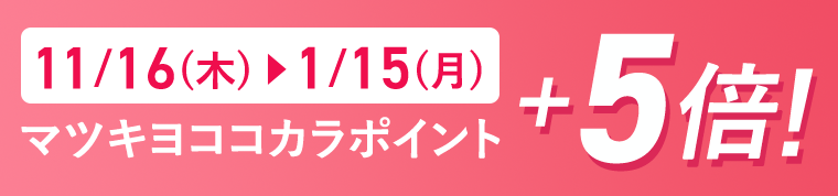 マツキヨココカラポイント＋5倍