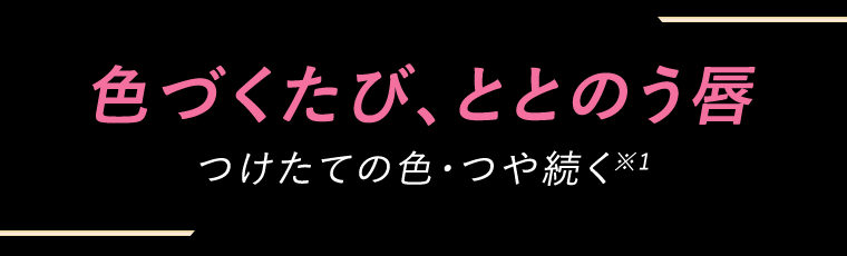 色づくたび、ととのう唇