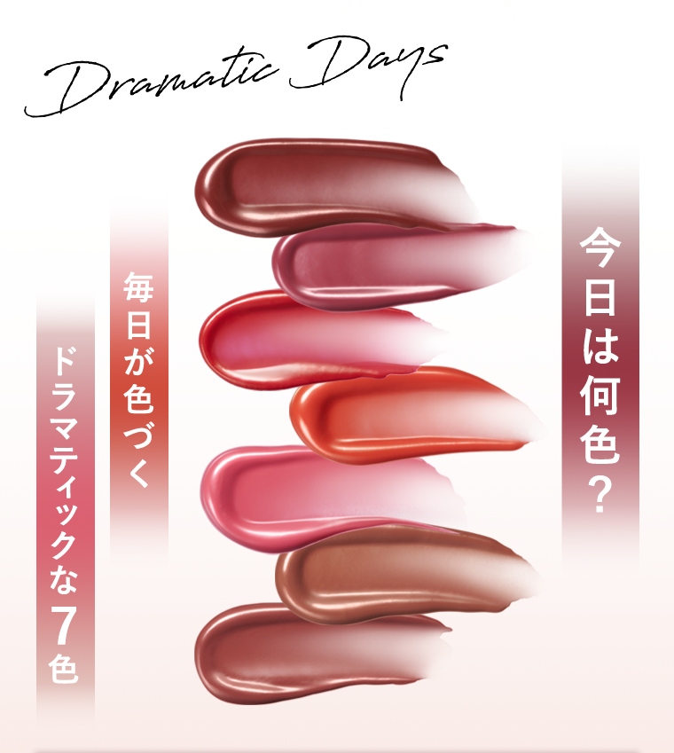 今日は何色？毎日が色づくドラマティックな7色