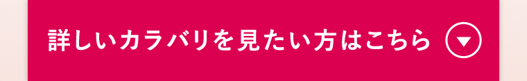 詳しいカラバリを見たい方はこちら