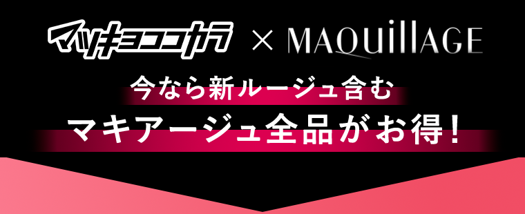 マツキヨ×マキアージュ