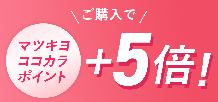 ご購入でマツキヨココカラポイント5倍！