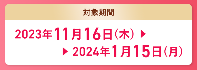 対象期間