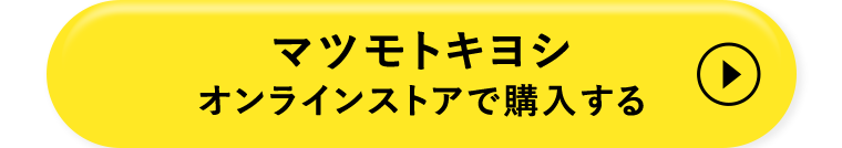 マツモトキヨシオンラインストアで購入する