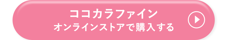 ココカラファインオンラインストアで購入す