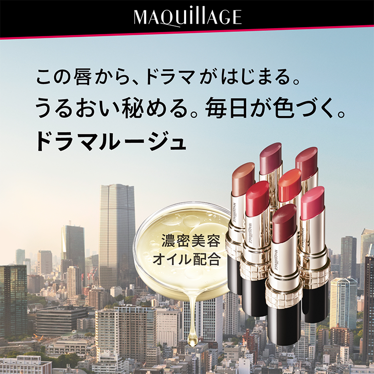 この唇から、ドラマがはじまる。うるおい秘める。毎日が色づく。ドラマルージュ