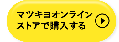 マツキヨオンラインストアで購入する