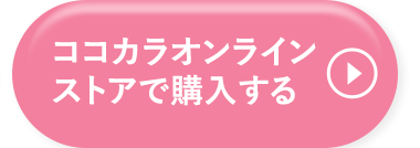 ココカラオンラインストアで購入する