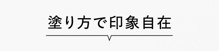 塗り方で印象自在