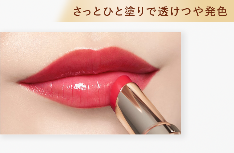 さっとひと塗りで透けつや発色
