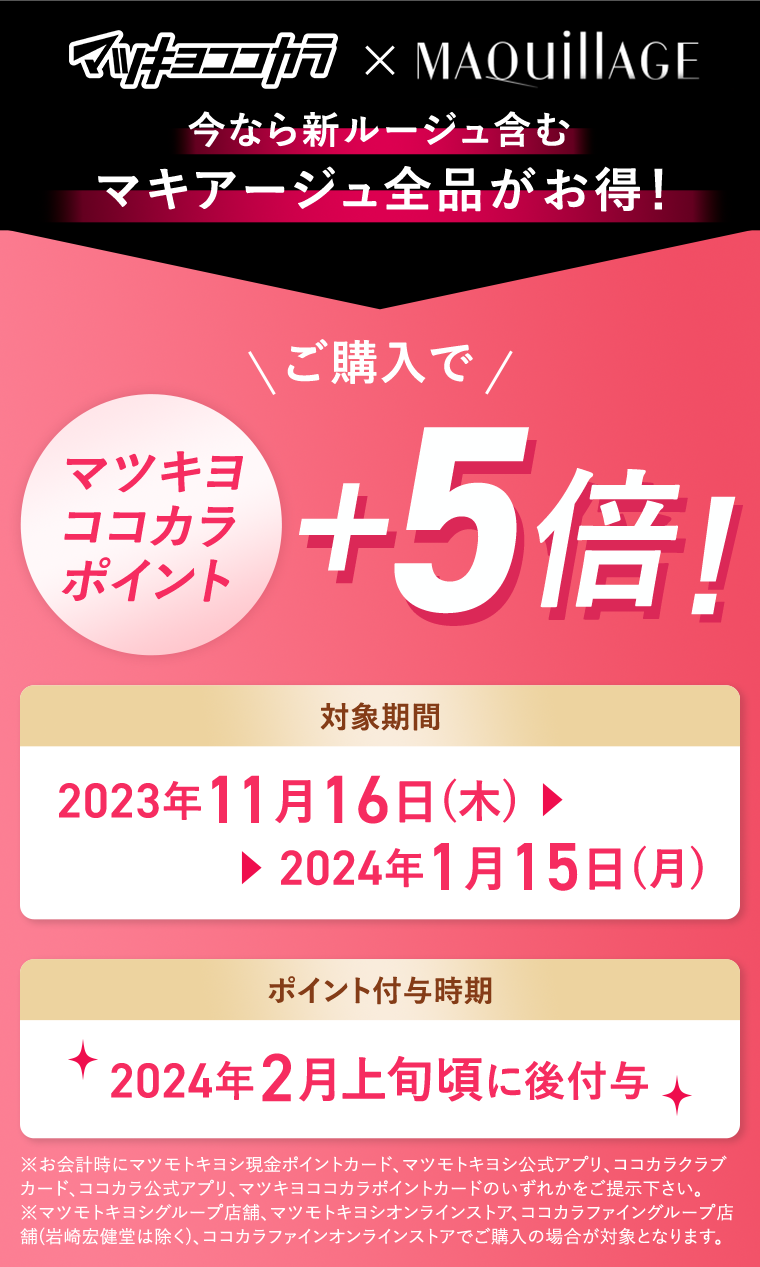 マツキヨココカラポイント5倍！