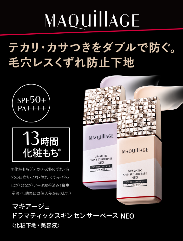 マキアージュ　テカリ・カサつきをダブルで防ぐ。毛穴レスくずれ防止下地