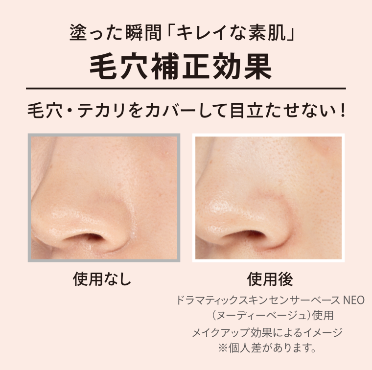 毛穴補正効果