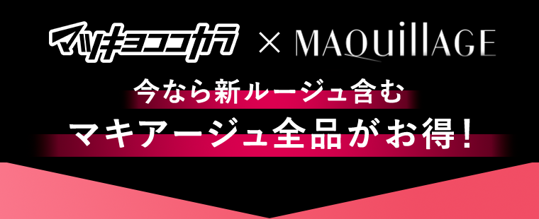 マツキヨ×マキアージュ