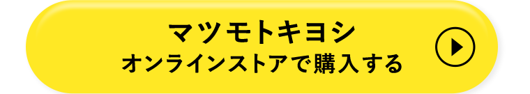 マツモトキヨシオンラインストアで購入する