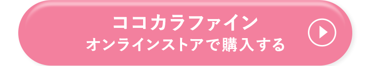 ココカラファインオンラインストアで購入する