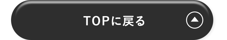 TOPに戻る