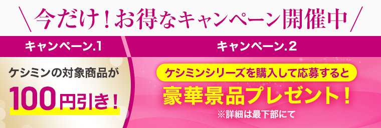 今だけ！お得なキャンペーン開催中