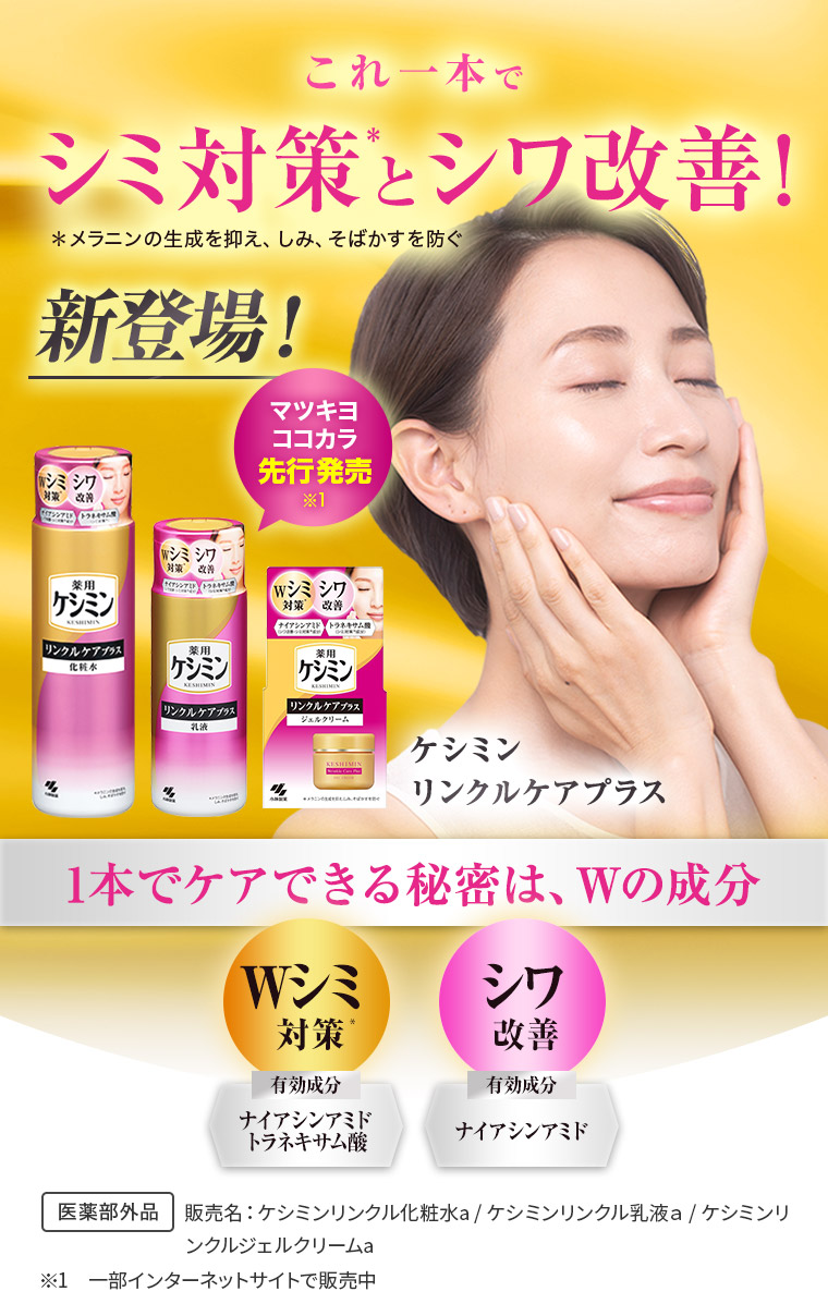 これ一本でシミ対策とシワ改善！ 1本でケアできる秘密は、Wの成分