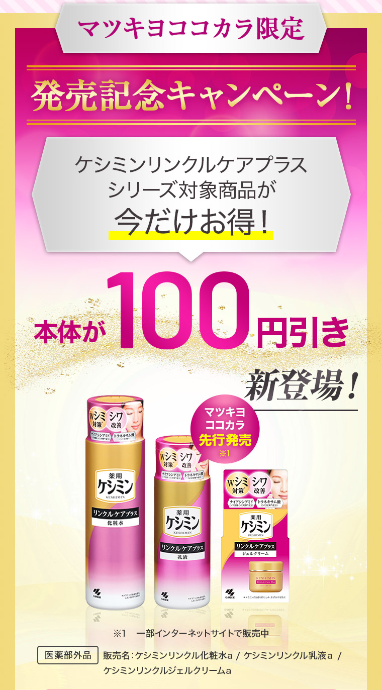 マツキヨココカラ限定 発売記念キャンペーン！ケシミンリンクルケアプラスシリーズ対象商品が今だけお得！本体が100円引き