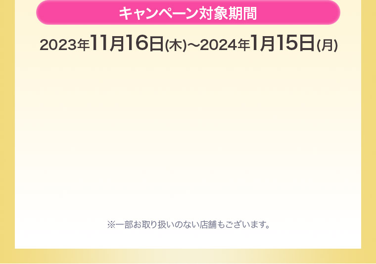 キャンペーン対象期間：2023年11月16日(木)～2024年1月15日(月)