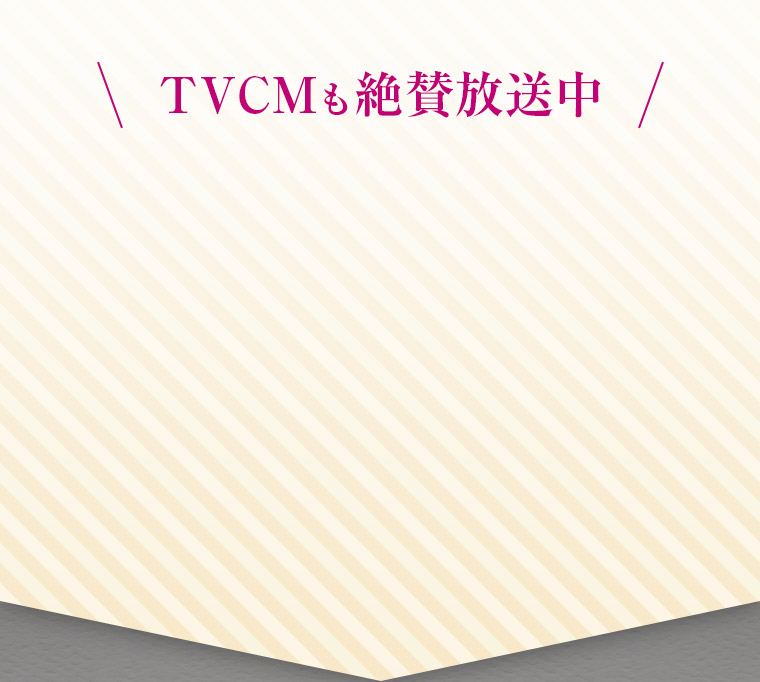 TVCMも絶賛放送中