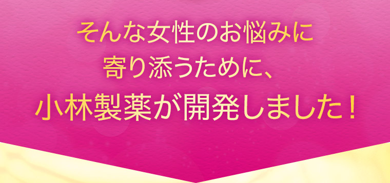 そんな女性のお悩みに寄り添うために、小林製薬が開発しました！