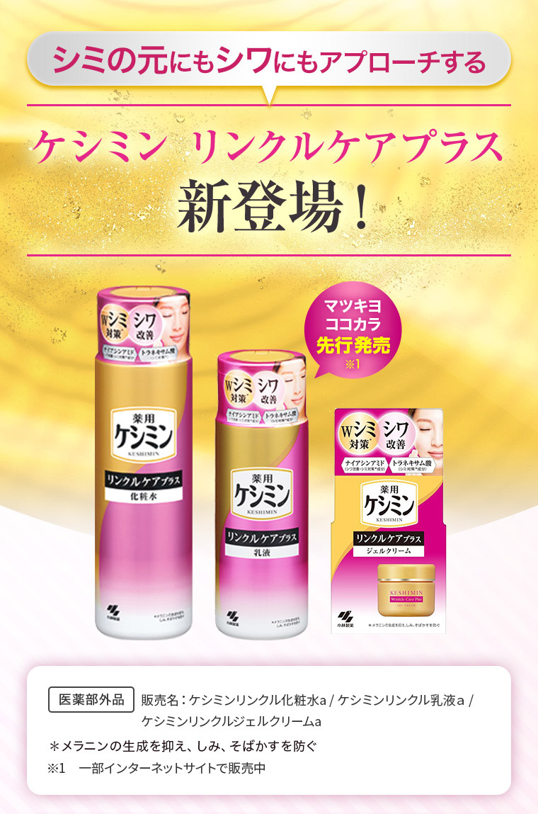 シミの元にもシワにもアプローチするケシミン リンクルケアプラス新登場！