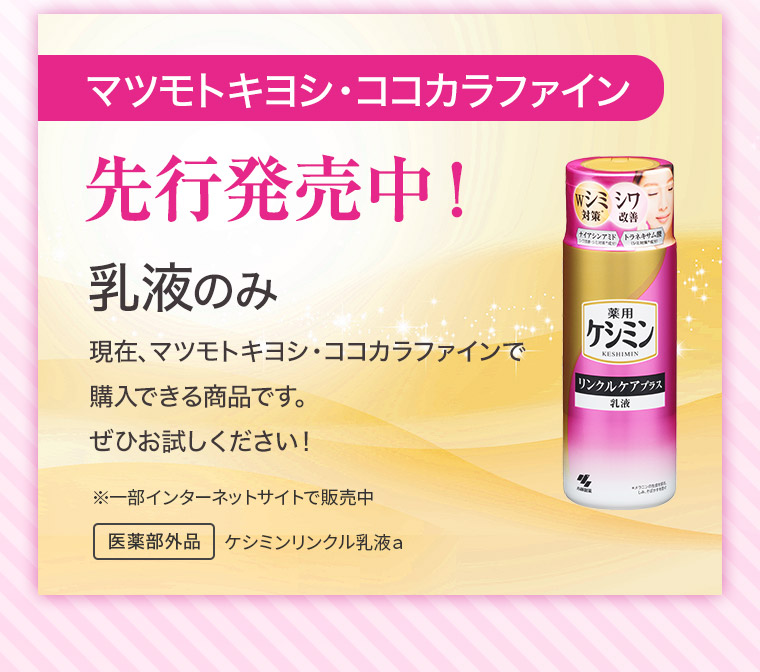 マツモトキヨシ・ココカラファイン 先行発売中！乳液のみ