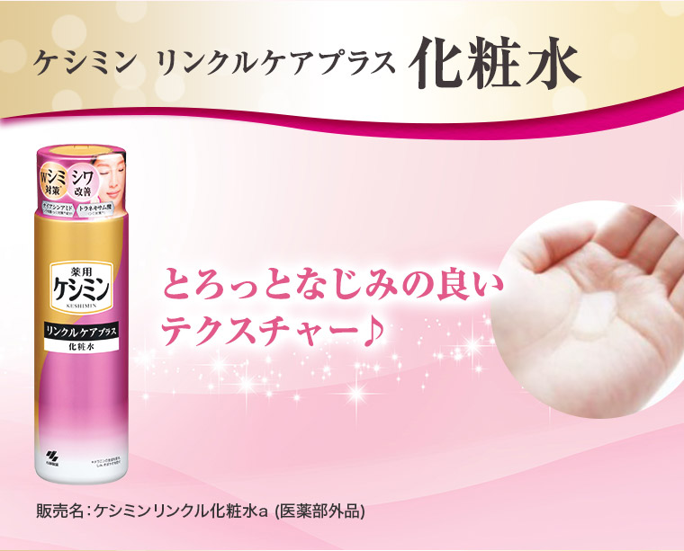 ケシミン リンクルケアプラス化粧水