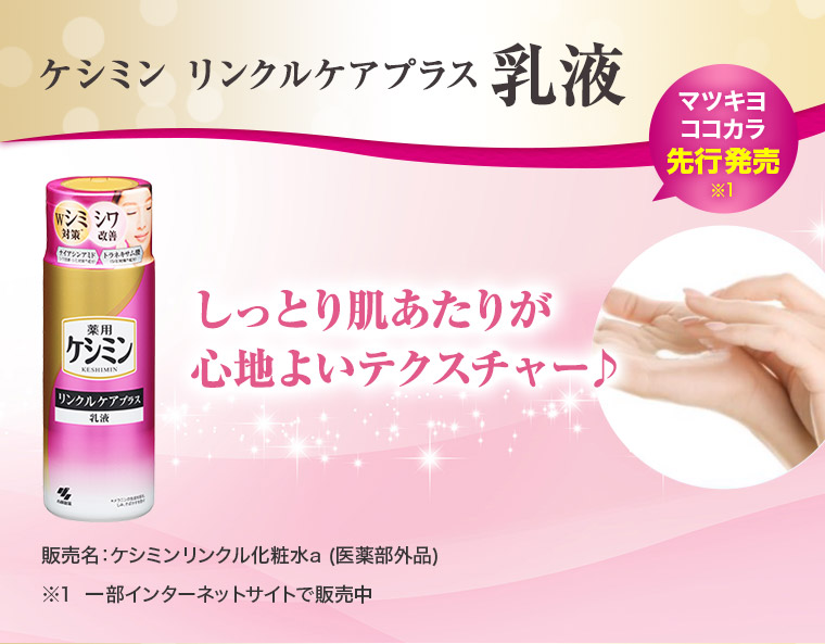 ケシミン リンクルケアプラス乳液