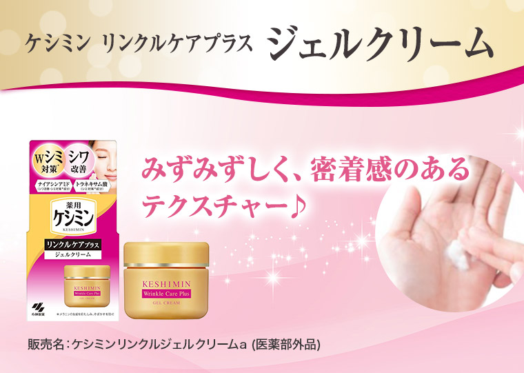 ケシミン リンクルケアプラスジェルクリーム
