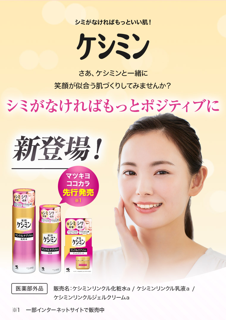 シミがなければもっといい肌！ケシミン
