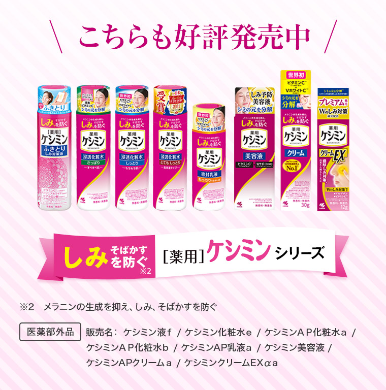 こちらも好評発売中[薬用]ケシミンシリーズ