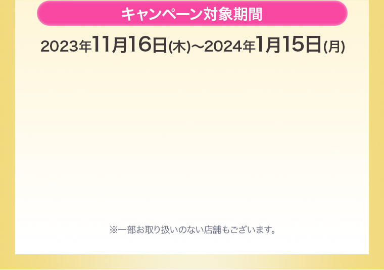 キャンペーン対象期間：2023年11月16日(木)～2024年1月15日(月)