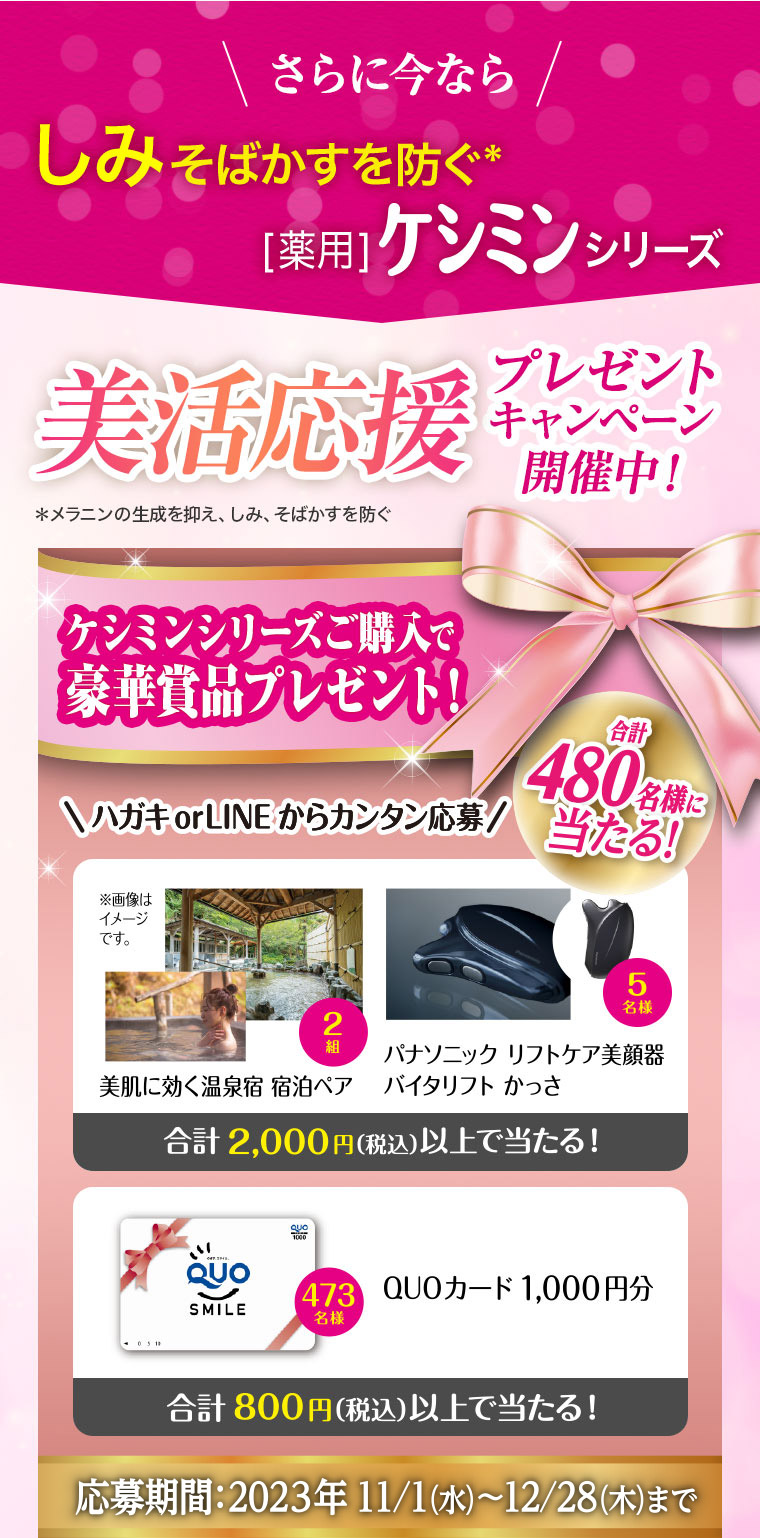さらに今ならしみそばかすを防ぐ[薬用]ケシミンシリーズ美活応援プレゼントキャンペーン開催中！