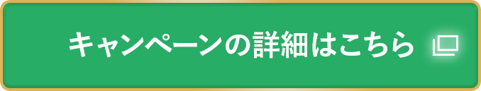 キャンペーンの詳細はこちら
