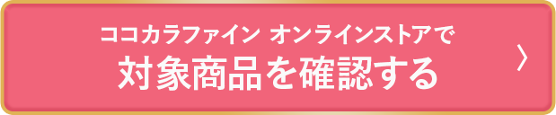 ココカラファイン オンラインストアで対象商品を確認する