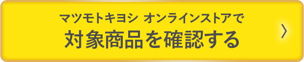マツモトキヨシ オンラインストアで対象商品を確認する